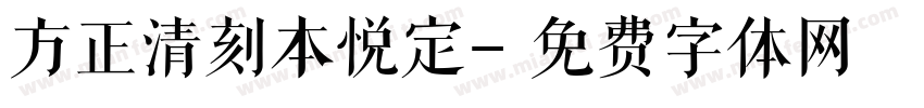 方正清刻本悦定字体转换