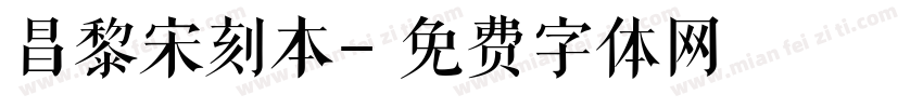 昌黎宋刻本字体转换