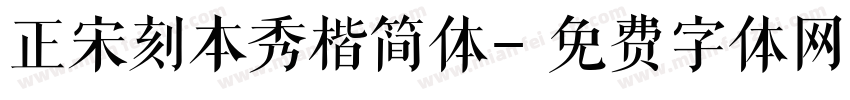 正宋刻本秀楷简体字体转换