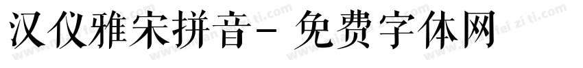 汉仪雅宋拼音字体转换