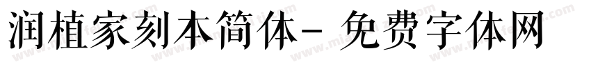 润植家刻本简体字体转换