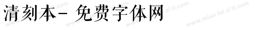 清刻本字体转换