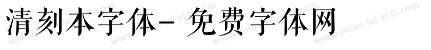 清刻本字体字体转换