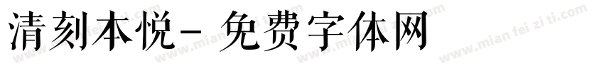 清刻本悦字体转换