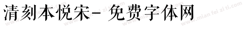 清刻本悦宋字体转换