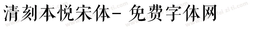 清刻本悦宋体字体转换