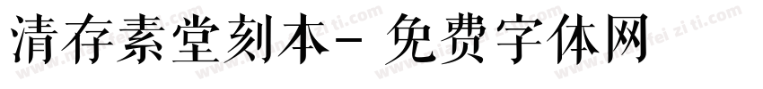 清存素堂刻本字体转换