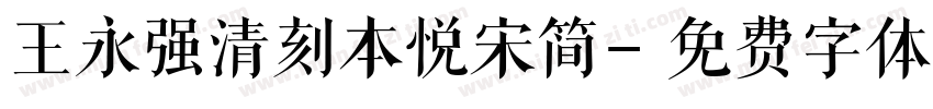 王永强清刻本悦宋简字体转换