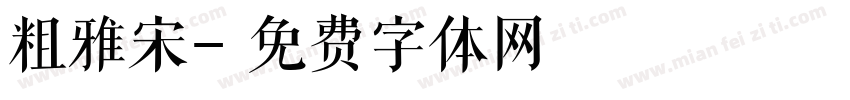 粗雅宋字体转换