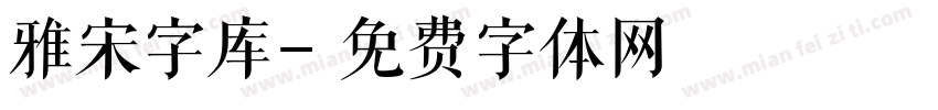 雅宋字库字体转换