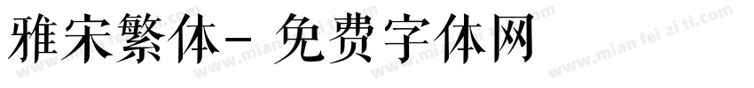 雅宋繁体字体转换