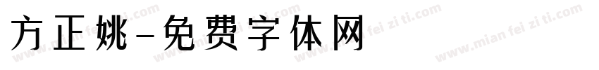 方正姚字体转换