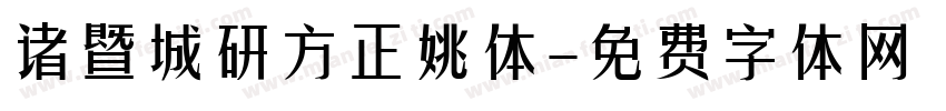 诸暨城研方正姚体字体转换