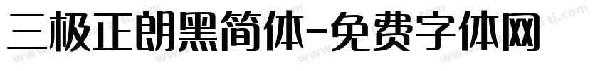 三极正朗黑简体字体转换