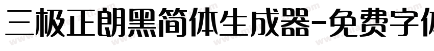 三极正朗黑简体生成器字体转换