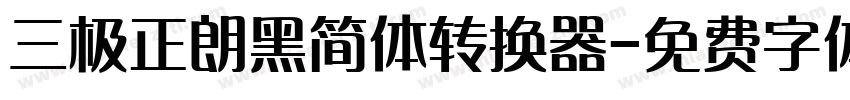 三极正朗黑简体转换器字体转换