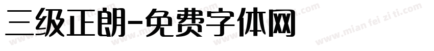 三级正朗字体转换