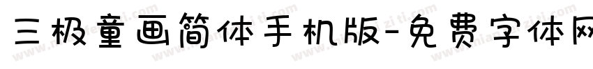 三极童画简体手机版字体转换