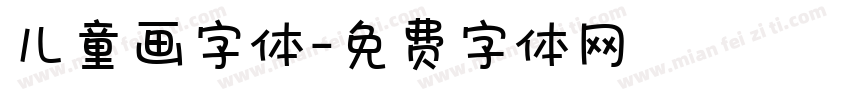 儿童画字体字体转换