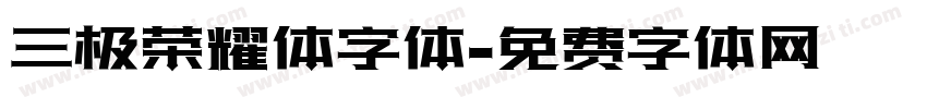 三极荣耀体字体字体转换