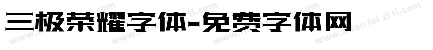 三极荣耀字体字体转换