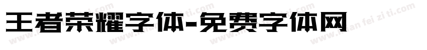 王者荣耀字体字体转换