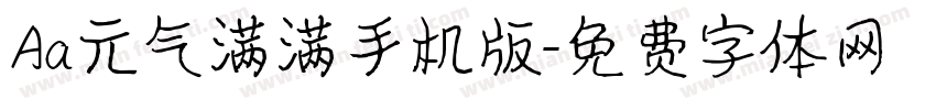 Aa元气满满手机版字体转换