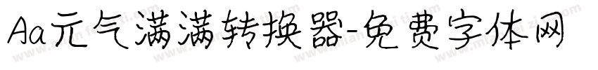 Aa元气满满转换器字体转换