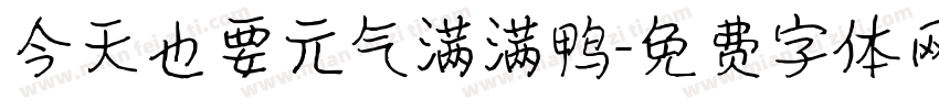 今天也要元气满满鸭字体转换