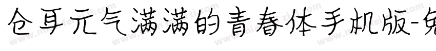 仓耳元气满满的青春体手机版字体转换