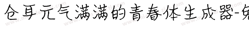 仓耳元气满满的青春体生成器字体转换