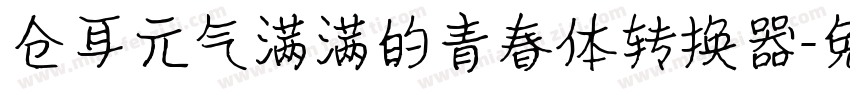 仓耳元气满满的青春体转换器字体转换