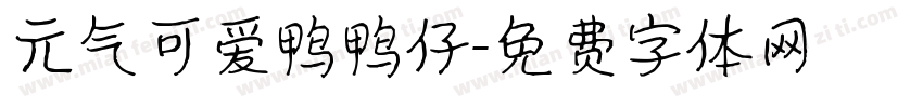 元气可爱鸭鸭仔字体转换