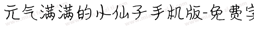 元气满满的小仙子手机版字体转换