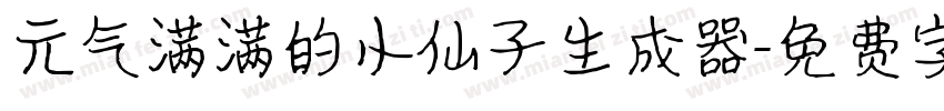 元气满满的小仙子生成器字体转换