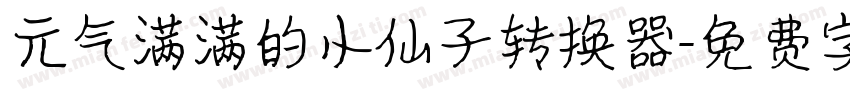 元气满满的小仙子转换器字体转换