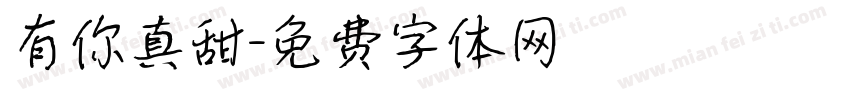 有你真甜字体转换