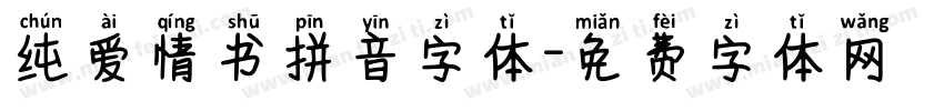 纯爱情书拼音字体字体转换