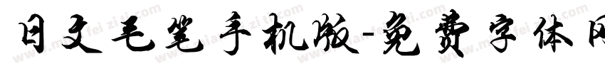 日文毛笔手机版字体转换