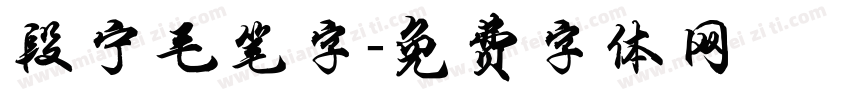 段宁毛笔字字体转换