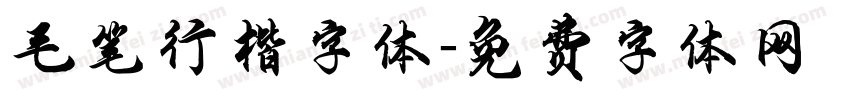 毛笔行楷字体字体转换