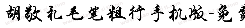 胡敬礼毛笔粗行手机版字体转换