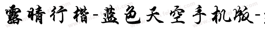 露晴行楷-蓝色天空手机版字体转换