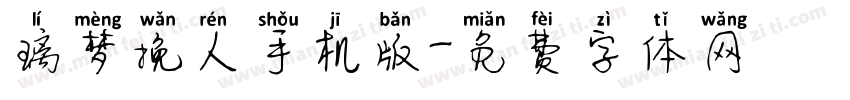 璃梦挽人手机版字体转换