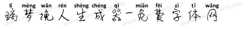 璃梦挽人生成器字体转换