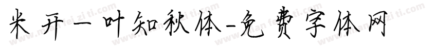 米开一叶知秋体字体转换