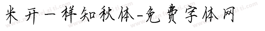 米开一样知秋体字体转换