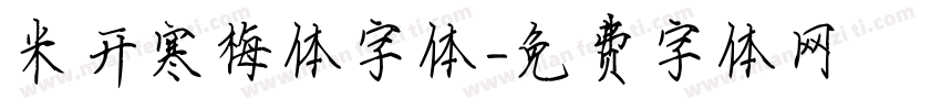 米开寒梅体字体字体转换