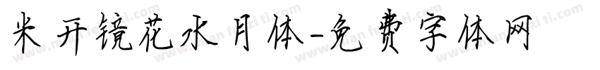 米开镜花水月体字体转换