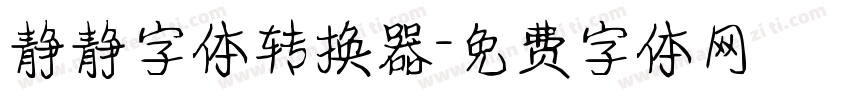 静静字体转换器字体转换